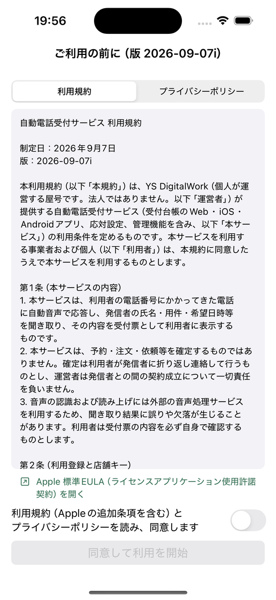 初回起動の同意画面