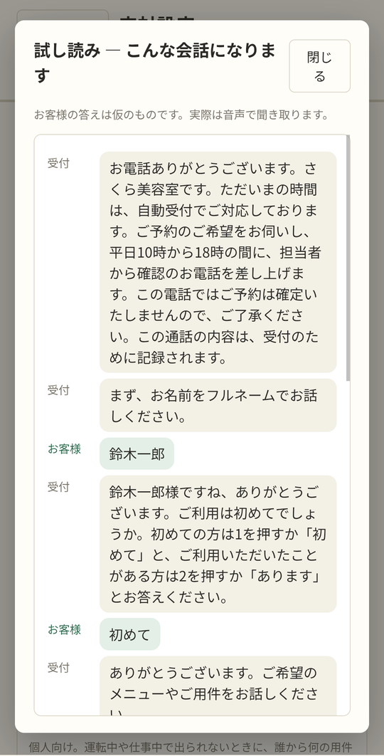 試し読み。会話の流れを保存前に確認