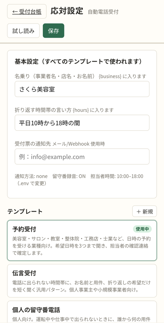 応対設定ページ